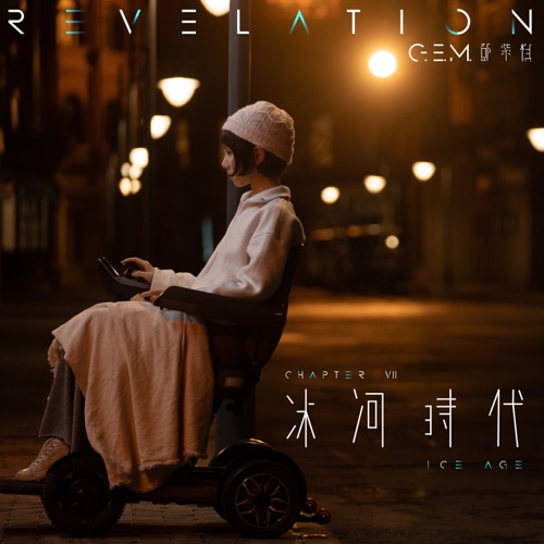 冰河时代 – Single – 邓紫棋-hiresz.com