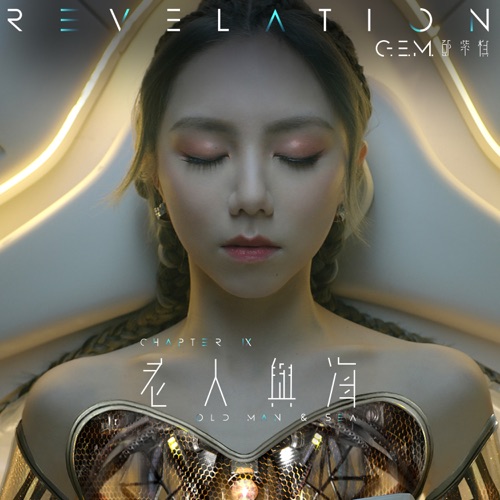 老人与海 – Single – 邓紫棋-hiresz.com