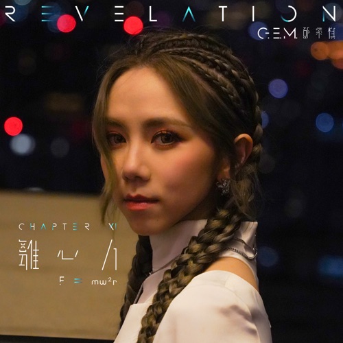离心力 – Single – 邓紫棋-hiresz.com