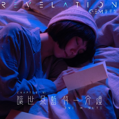 让世界暂停一分钟 – Single – 邓紫棋-hiresz.com