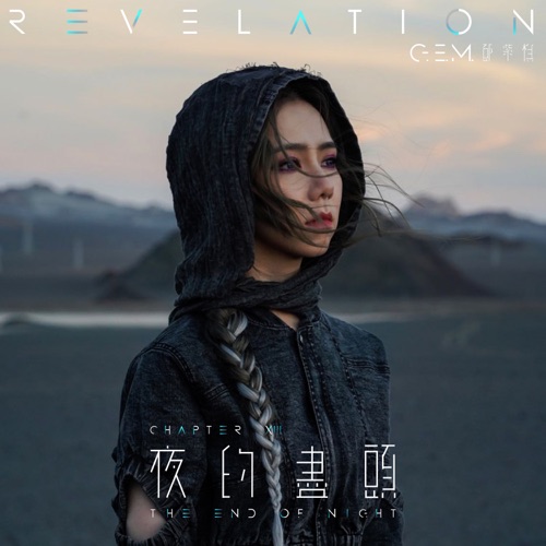 夜的尽头 – Single – 邓紫棋-hiresz.com