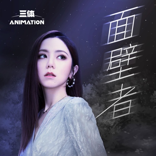 面壁者 (《三体》动画片尾主题曲) – Single – 邓紫棋-hiresz.com