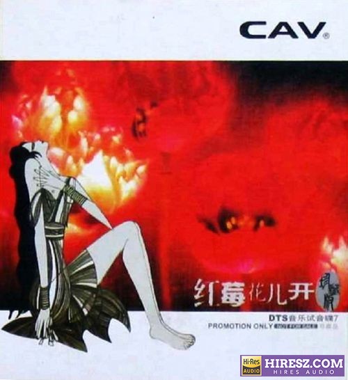 CAV音响试音碟7 -《红莓花儿开》FLAC5.1[FLAC+分轨]-hiresz.com
