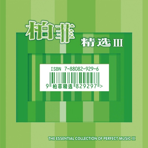 柏菲精选 III – 陈妃平 & 孙国庆-hiresz.com