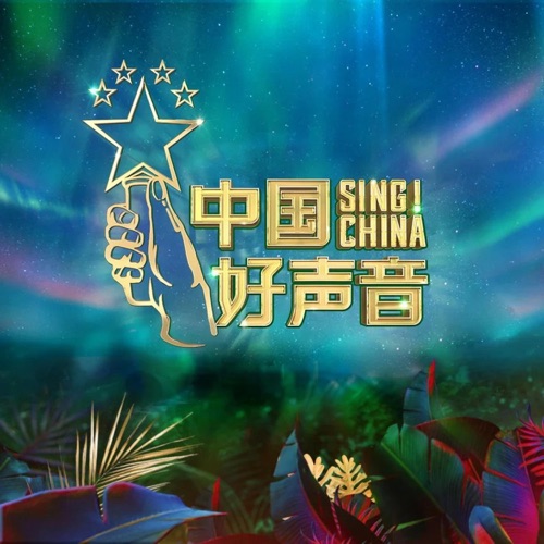 2020中国好声音第3期 (Live) – 苏玮, 单依纯 & 傅欣瑶-hiresz.com