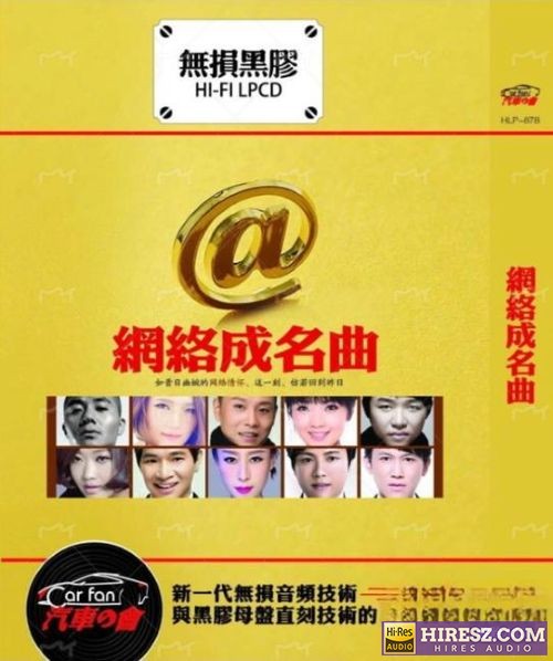 百听不厌 -《网络成名曲》FLAC6.1[FLAC+分轨]CD2-hiresz.com