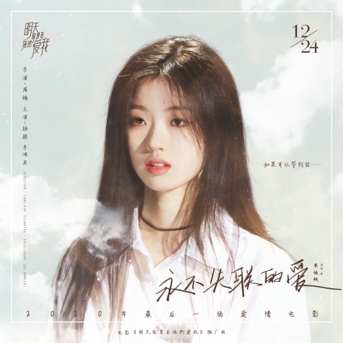 永不失联的爱 (正式版) – Single – 单依纯-hiresz.com