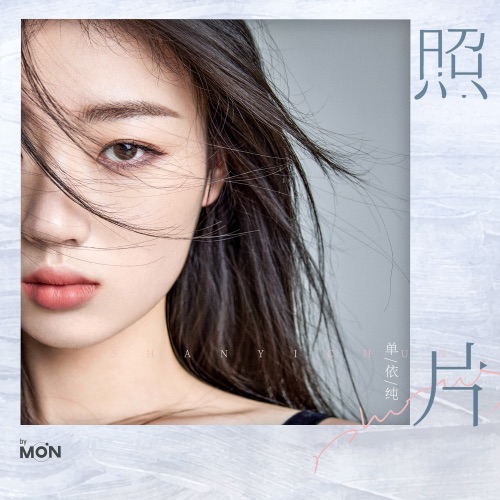 照片 – Single – 单依纯-hiresz.com