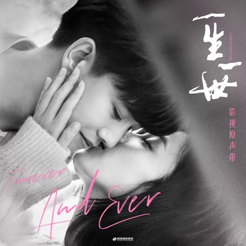 《一生一世》影视原声带 – 单依纯, 颜人中, 白鹿 & 陆虎-hiresz.com