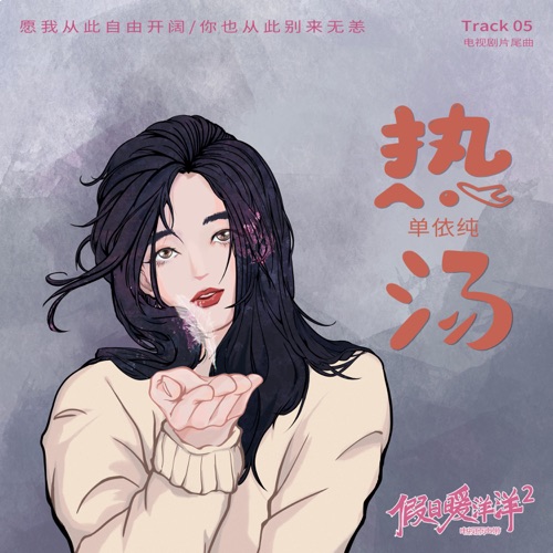 热汤(《假日暖洋洋2》电视剧片尾曲) – Single – 单依纯-hiresz.com