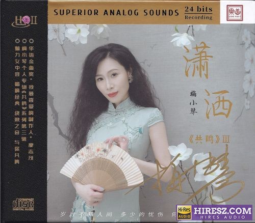 梅小琴.2024 -《共鸣Ⅲ·潇洒HQCDⅡ》限量版 [WAV+CUE]-hiresz.com