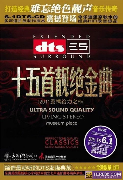 群星.2011 -《十五首靓绝金曲》FLAC5.1 [FLAC+分轨]-hiresz.com
