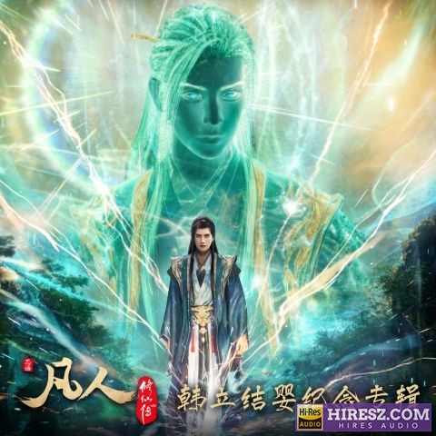 凡人修仙传 王铮亮 Hires-hiresz.com