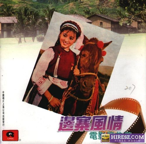 FLAC5.1 极品音效典藏大碟 群星《中国电影百年回忆》-hiresz.com