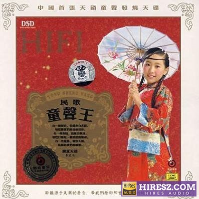 FLAC5.1 天籁童声发烧天碟-李星儿《民歌童声王》（标准5.1声道）-hiresz.com