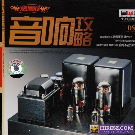 FLAC6.1 发烧秘笈《音响攻略》-hiresz.com