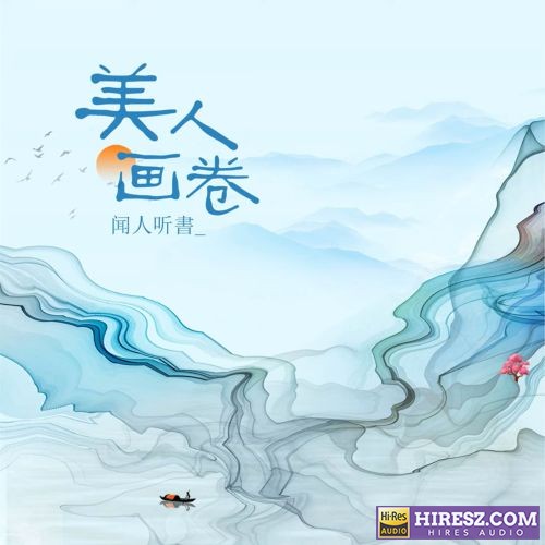 代下歌单0901 MP3 158首-hiresz.com