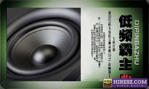 FLAC5.1《发烧低音测试曲-低频霸主》-hiresz.com