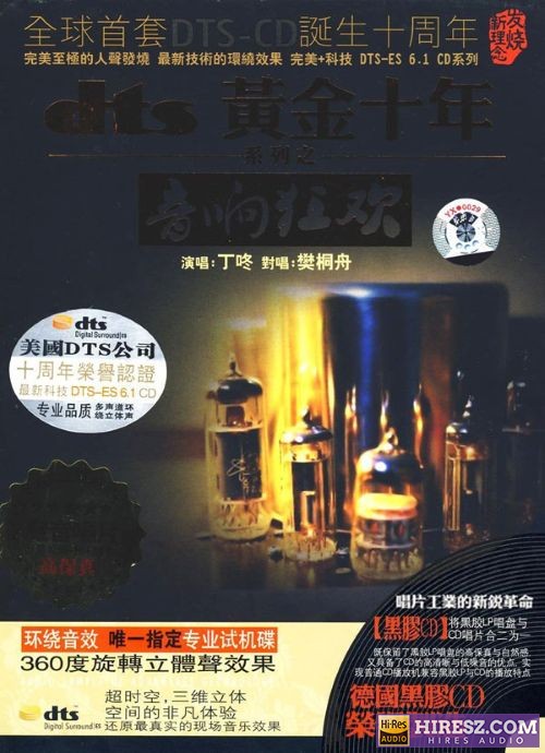 FLAC6.1 丁咚《FLAC黄金十年-音响狂欢》-hiresz.com