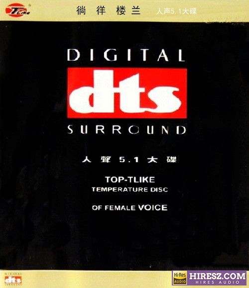 FLAC5.1 群星《徜徉楼兰 人声5.1大碟 DTS》-hiresz.com