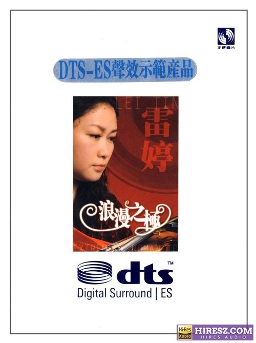 FLAC6.1声效示范产品 雷婷《浪漫之极》-hiresz.com