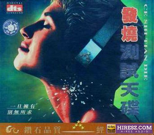 FLAC5.1 《发烧测试天碟 DTS》-hiresz.com