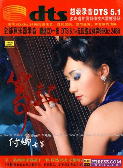 FLAC 5.1 发烧友典藏首选 付娜《筝鼓》-hiresz.com