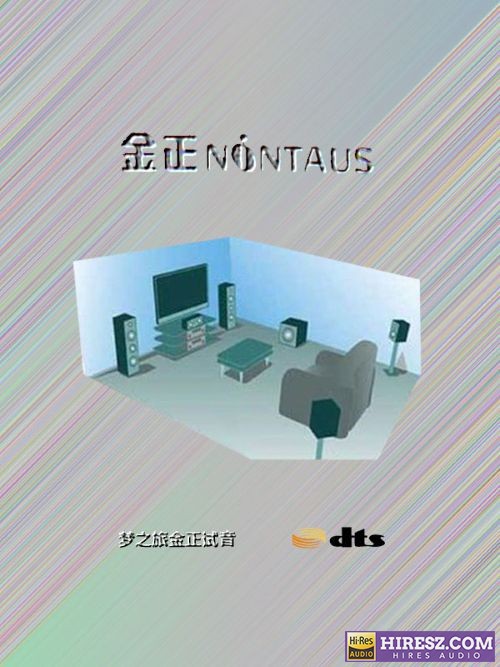 FLAC5.1 梦之旅.2005 -《金正试音碟》FLAC5.1ES [FLAC+分轨]-hiresz.com