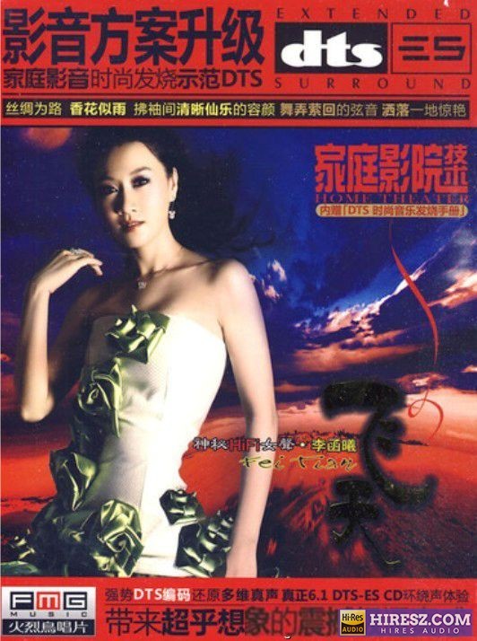 FLAC5.1 嗓音绕梁 极度诱人 李函曦《飞天》-hiresz.com
