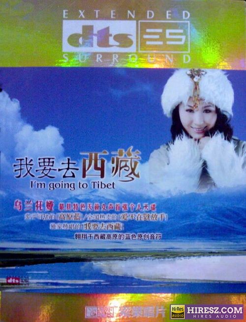 FLAC5.1 炙手可热 全国热卖 乌兰托娅《我要去西藏》-hiresz.com