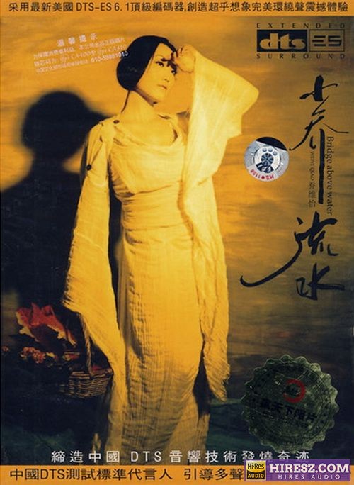 FLAC6.1 震撼体验 爵色情歌女伶 乔维怡《小乔流水①》-无损音乐下载