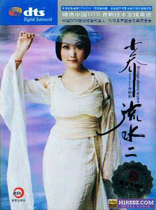 FLAC6.1 震撼体验 爵色情歌女伶 乔维怡《小乔流水②》-无损音乐下载