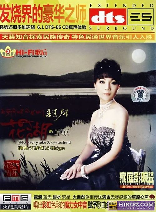 FLAC5.1 唱出彩虹色彩的 于海燕《花湖·草原》-hiresz.com
