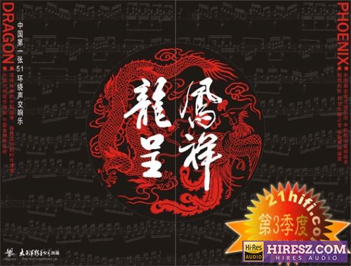 FLAC5.0交响乐《龙凤呈祥》-hiresz.com