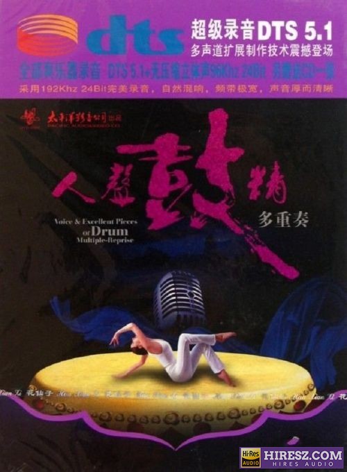 FLAC5.1 音场宽广 音色流畅 群星《人声鼓精多重奏》-hiresz.com