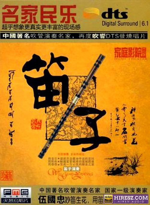 FLAC6.1 伍国忠《名家民乐 笛子》-hiresz.com