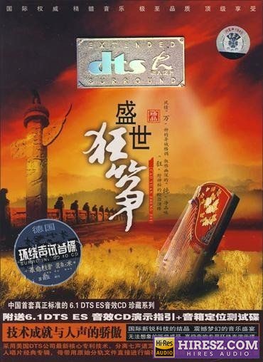 FLAC6.1异域格调 纯净品味 何莹《盛世狂筝》-hiresz.com
