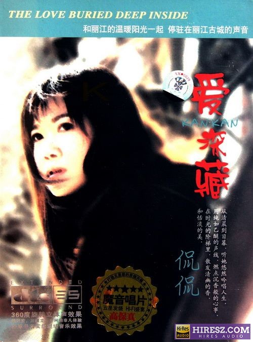 FLAC5.1 极品器材专用演示天碟 侃侃《爱深藏》-hiresz.com