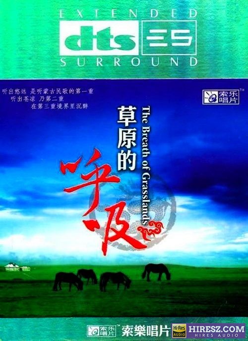 FLAC5.1 内蒙古广播合唱团《草原的呼吸》-hiresz.com