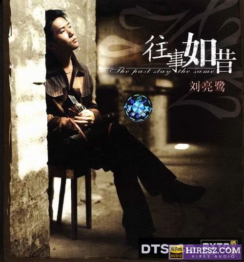 FLAC5.1 最具阳光活力的声音 刘亮鹭《往事如昔》-hiresz.com