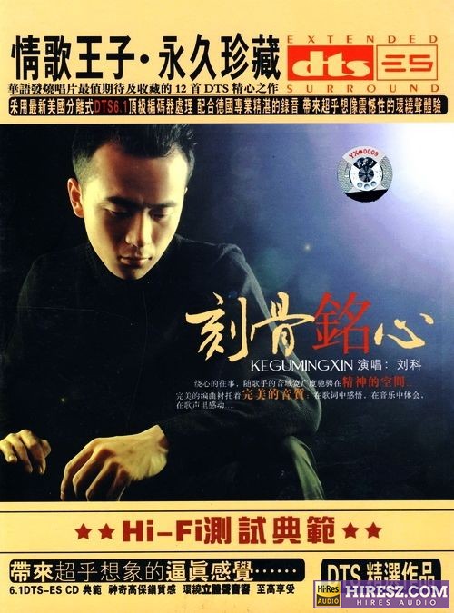 FLAC6.1 磁性的男声 抚摩你的耳膜 刘科《刻骨铭心》-hiresz.com