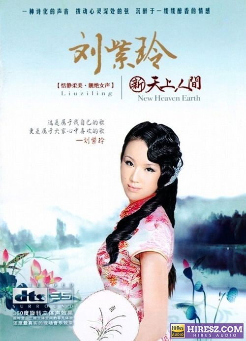 FLAC5.1 诗化的声音 真实动人 刘紫玲《新..天.上.人..间》-hiresz.com
