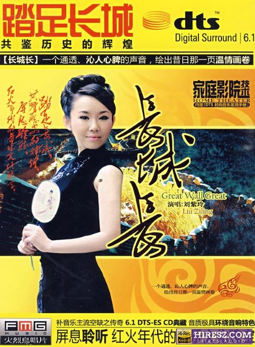 FLAC6.1 标准发烧女声声线 刘紫玲《长城长》-hiresz.com