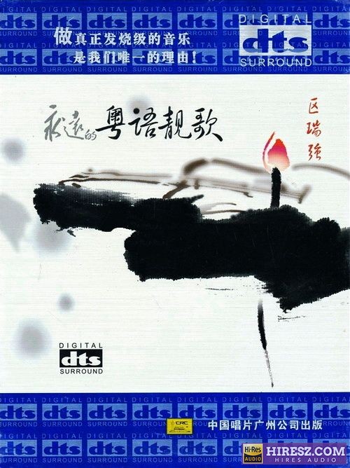 FLAC5.1 男声发烧碟 区瑞强《永远的粤语靓歌》-hiresz.com