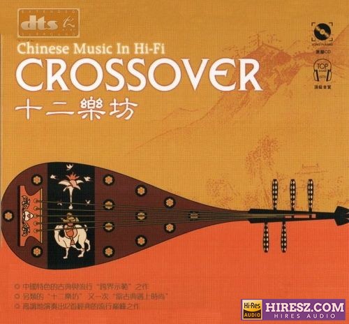 FLAC6.1 古典与流行跨界示范之作《十二乐坊》-hiresz.com