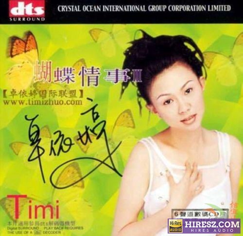FLAC5.1 歌海采珠 艺苑品酩-卓依婷《蝴蝶情事Ⅲ》-hiresz.com