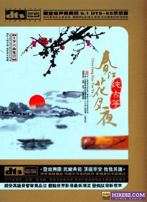 FLAC5.1殿堂级声效典范 古筝《春江花月夜2CD》-hiresz.com