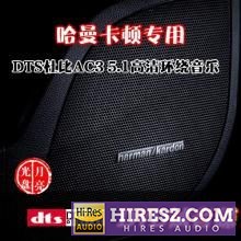 FLAC5.1奔驰S级《哈曼卡顿5.1试音碟》-hiresz.com