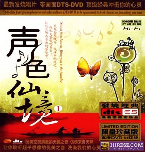 FLAC5.1 犹入仙境 如痴如醉 群星《声色仙境Ⅰ》5.1环绕声特赏版-hiresz.com