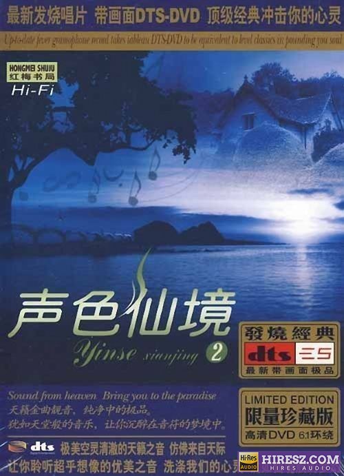 FLAC5.1 犹入仙境 如痴如醉 群星《声色仙境Ⅱ》5.1环绕声特赏版-hiresz.com